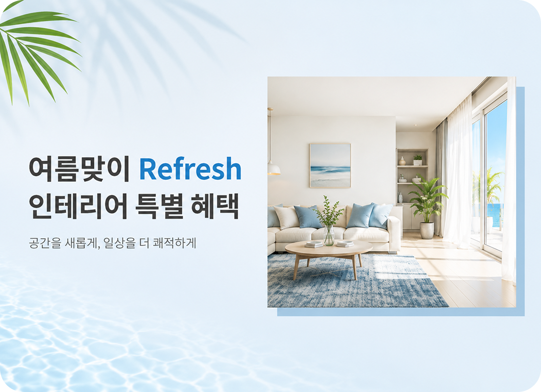 여름맞이 Refresh 인테리어 특별 혜택 안내