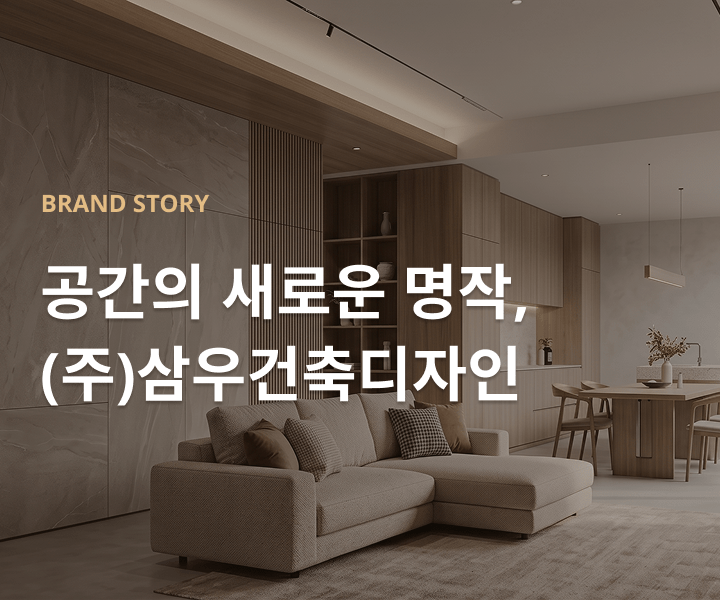 BRAND STORY 새로운 생활의 가치를 디자인 하는 전문 브랜드