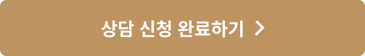 상담 신청 완료하기 >
