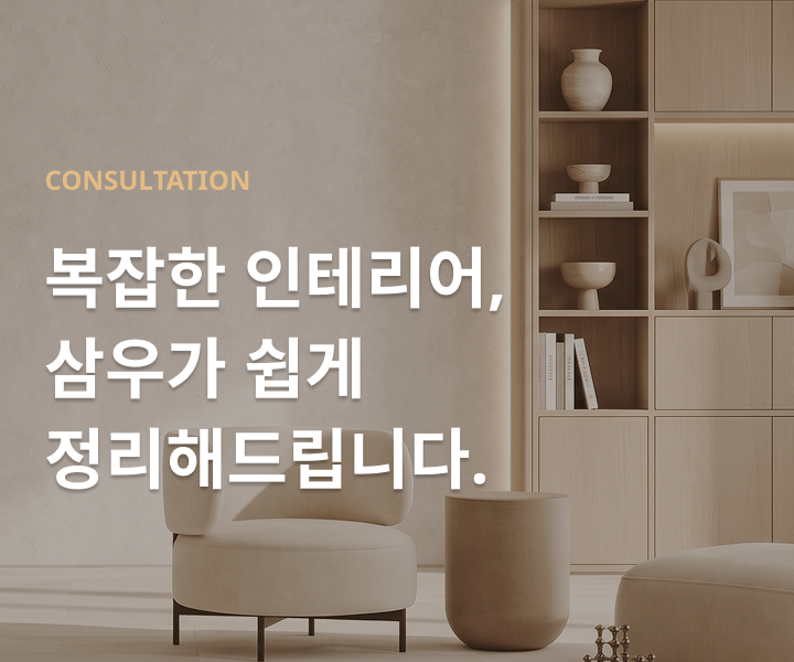 CONSULTATION 복잡한 인테리어, 삼우가 쉽게 정리해드립니다.