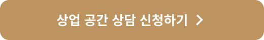 상업 공간 상담 신청하기 >