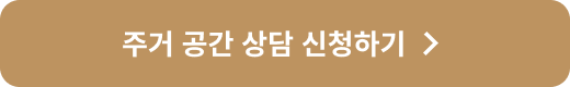 주거 공간 상담 신청하기 >