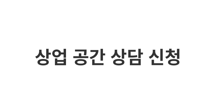 상업 공간 상담 신청