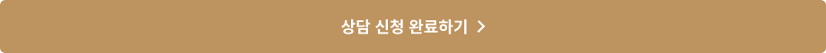 상담 신청 완료하기 >