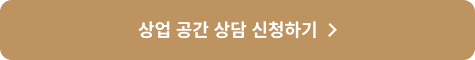 상업 공간 상담 신청하기 >