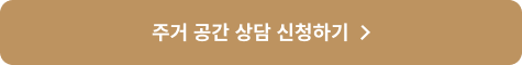 주거 공간 상담 신청하기 >