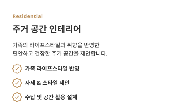 주거공간 특징