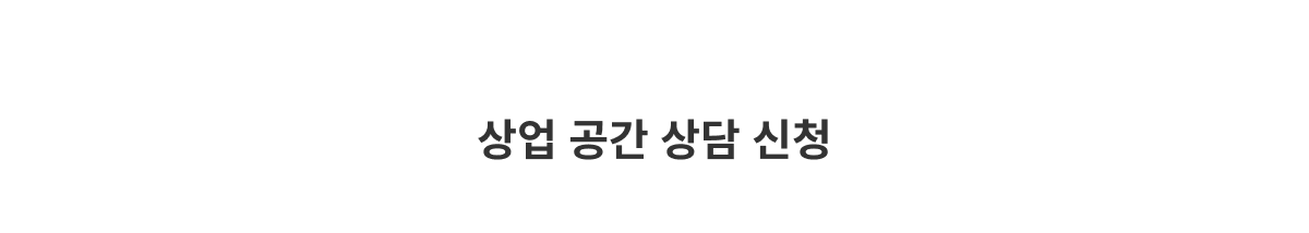상업 공간 상담 신청